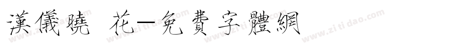 汉仪晓 花字体转换